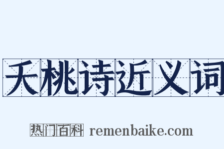 夭桃诗近义词是什么意思的图片
